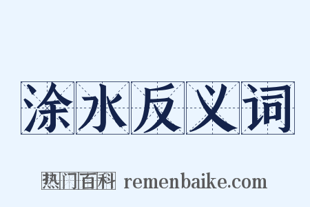 涂水反义词是什么意思的图片
